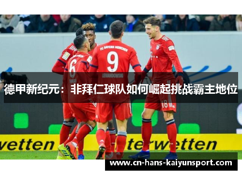 德甲新纪元：非拜仁球队如何崛起挑战霸主地位