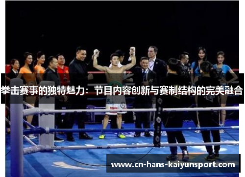 拳击赛事的独特魅力：节目内容创新与赛制结构的完美融合