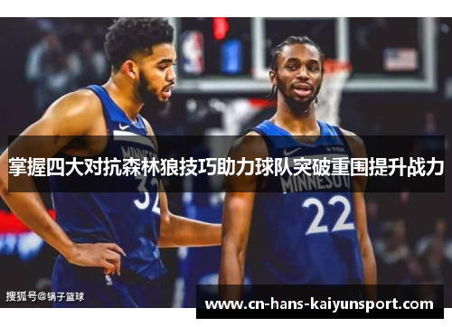 掌握四大对抗森林狼技巧助力球队突破重围提升战力