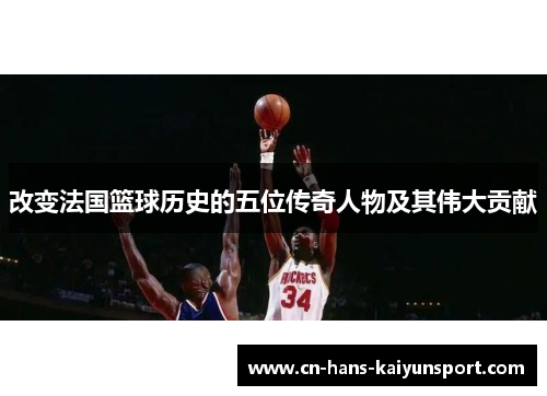改变法国篮球历史的五位传奇人物及其伟大贡献