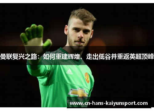 曼联复兴之路：如何重建辉煌、走出低谷并重返英超顶峰