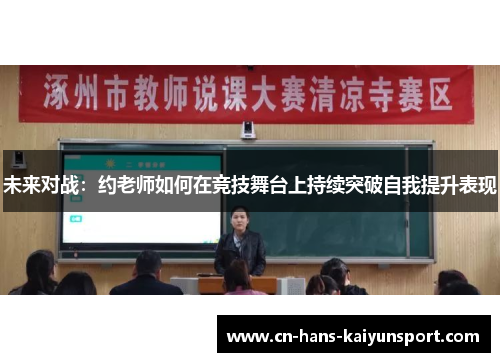 未来对战：约老师如何在竞技舞台上持续突破自我提升表现