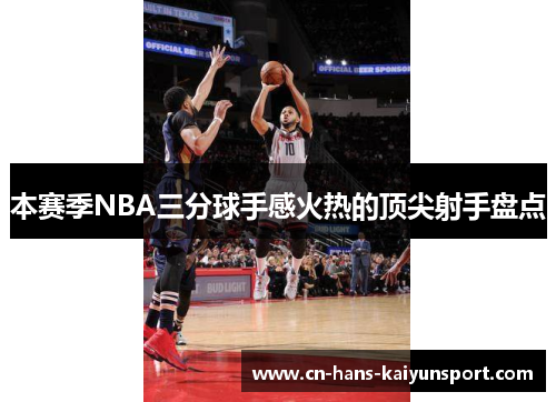 本赛季NBA三分球手感火热的顶尖射手盘点