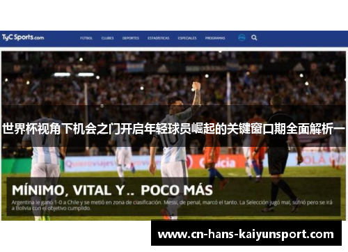 世界杯视角下机会之门开启年轻球员崛起的关键窗口期全面解析一