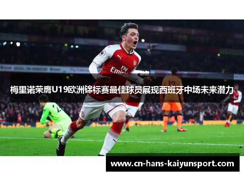 梅里诺荣膺U19欧洲锦标赛最佳球员展现西班牙中场未来潜力