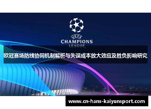 欧冠赛场防线协同机制解析与失误成本放大效应及胜负影响研究