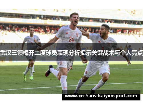 武汉三镇梅开二度球员表现分析揭示关键战术与个人亮点