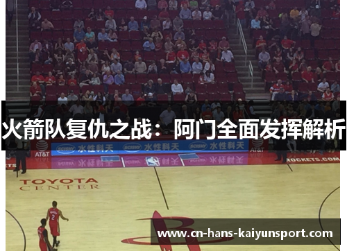 火箭队复仇之战：阿门全面发挥解析