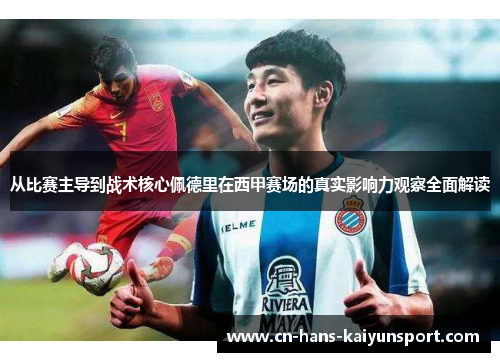 从比赛主导到战术核心佩德里在西甲赛场的真实影响力观察全面解读