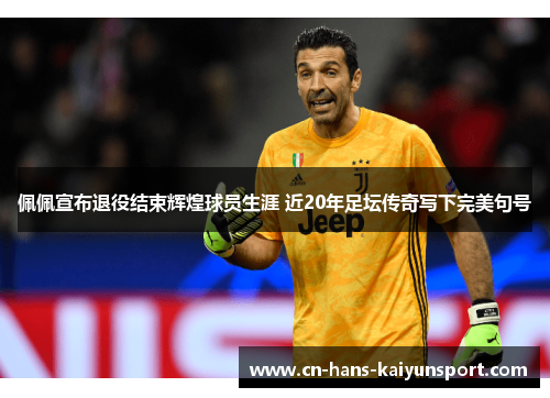 佩佩宣布退役结束辉煌球员生涯 近20年足坛传奇写下完美句号