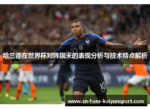 哈兰德在世界杯对阵国米的表现分析与技术特点解析