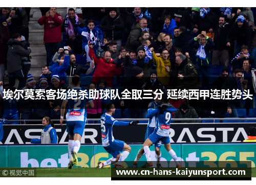 埃尔莫索客场绝杀助球队全取三分 延续西甲连胜势头