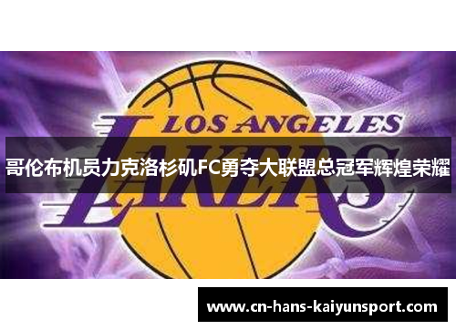 哥伦布机员力克洛杉矶FC勇夺大联盟总冠军辉煌荣耀