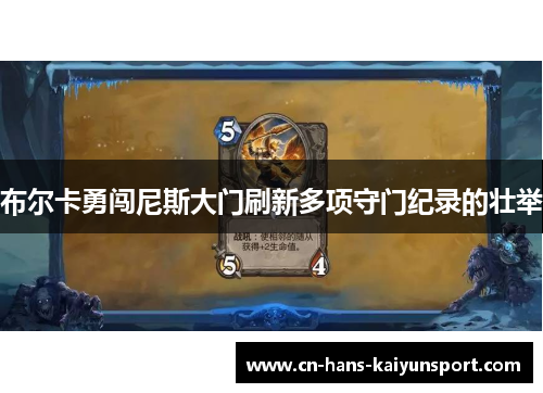 布尔卡勇闯尼斯大门刷新多项守门纪录的壮举