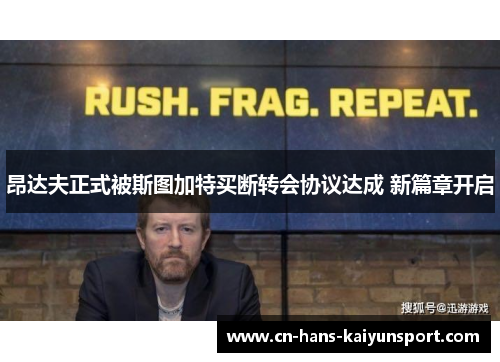 昂达夫正式被斯图加特买断转会协议达成 新篇章开启