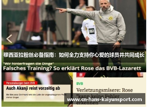 穆西亚拉粉丝必备指南：如何全力支持你心爱的球员并共同成长