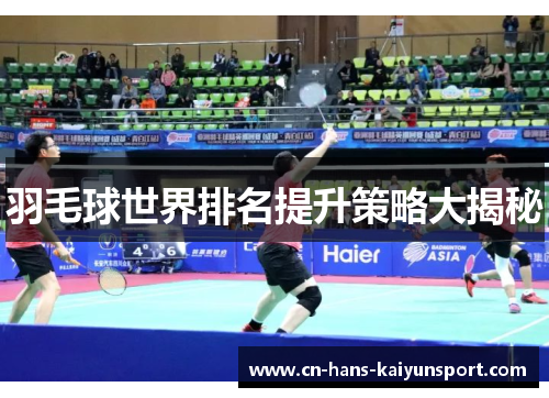 羽毛球世界排名提升策略大揭秘