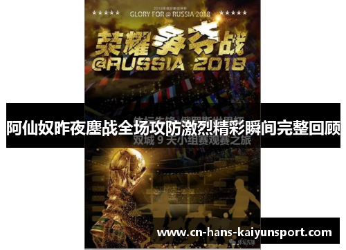 阿仙奴昨夜鏖战全场攻防激烈精彩瞬间完整回顾