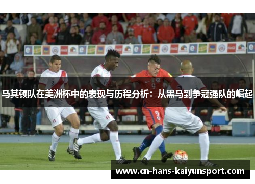 马其顿队在美洲杯中的表现与历程分析：从黑马到争冠强队的崛起