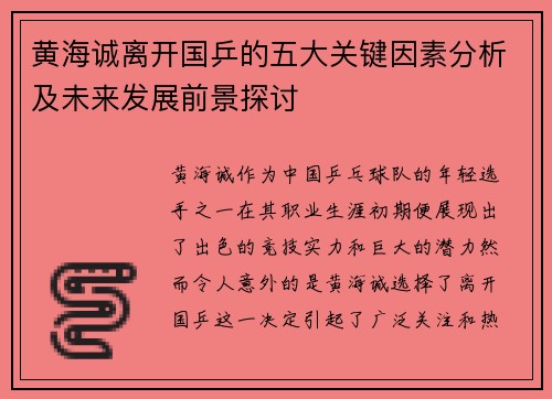 黄海诚离开国乒的五大关键因素分析及未来发展前景探讨