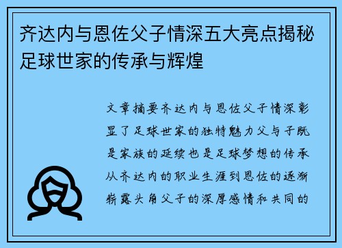 齐达内与恩佐父子情深五大亮点揭秘足球世家的传承与辉煌