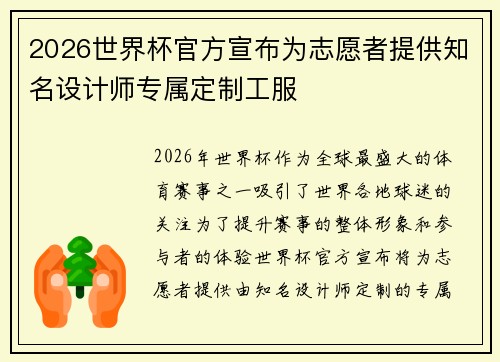 2026世界杯官方宣布为志愿者提供知名设计师专属定制工服