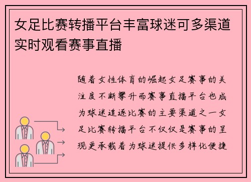 女足比赛转播平台丰富球迷可多渠道实时观看赛事直播