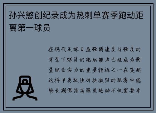 孙兴慜创纪录成为热刺单赛季跑动距离第一球员