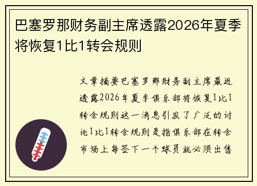 巴塞罗那财务副主席透露2026年夏季将恢复1比1转会规则