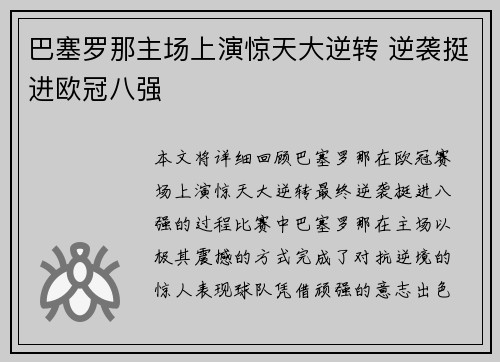 巴塞罗那主场上演惊天大逆转 逆袭挺进欧冠八强