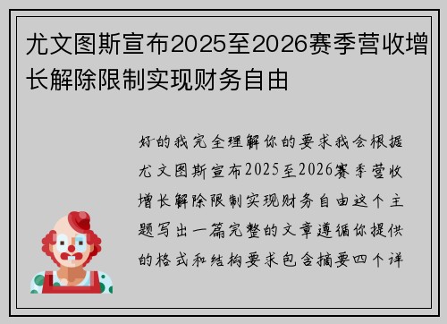 尤文图斯宣布2025至2026赛季营收增长解除限制实现财务自由