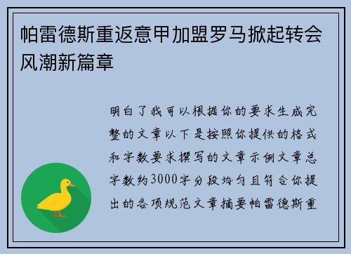 帕雷德斯重返意甲加盟罗马掀起转会风潮新篇章