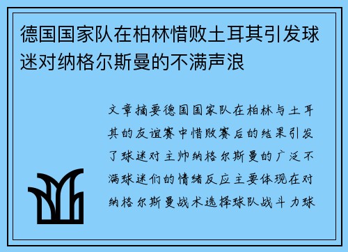 德国国家队在柏林惜败土耳其引发球迷对纳格尔斯曼的不满声浪