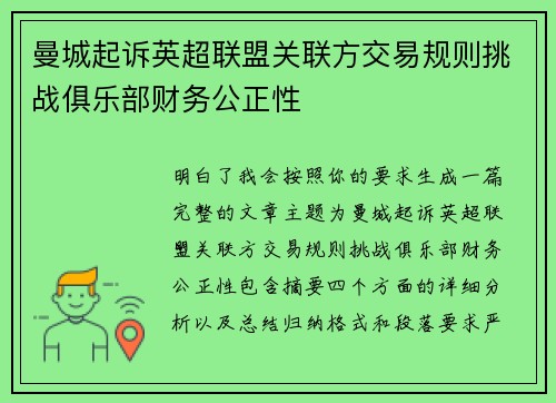 曼城起诉英超联盟关联方交易规则挑战俱乐部财务公正性