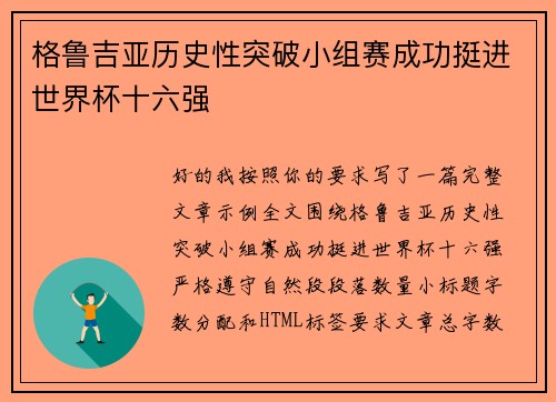 格鲁吉亚历史性突破小组赛成功挺进世界杯十六强