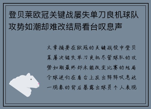 登贝莱欧冠关键战屡失单刀良机球队攻势如潮却难改结局看台叹息声