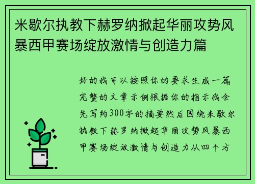 米歇尔执教下赫罗纳掀起华丽攻势风暴西甲赛场绽放激情与创造力篇