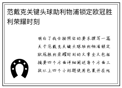范戴克关键头球助利物浦锁定欧冠胜利荣耀时刻