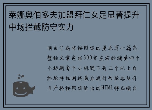 莱娜奥伯多夫加盟拜仁女足显著提升中场拦截防守实力