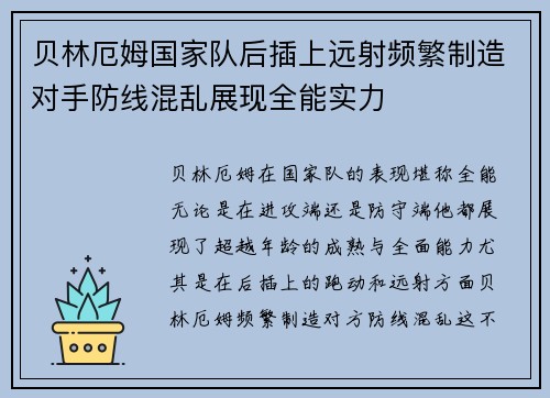 贝林厄姆国家队后插上远射频繁制造对手防线混乱展现全能实力