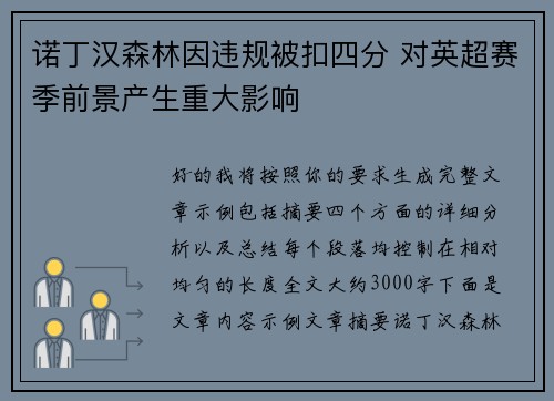 诺丁汉森林因违规被扣四分 对英超赛季前景产生重大影响
