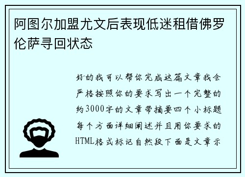 阿图尔加盟尤文后表现低迷租借佛罗伦萨寻回状态