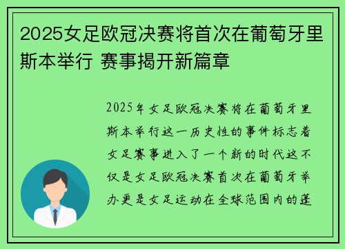 2025女足欧冠决赛将首次在葡萄牙里斯本举行 赛事揭开新篇章