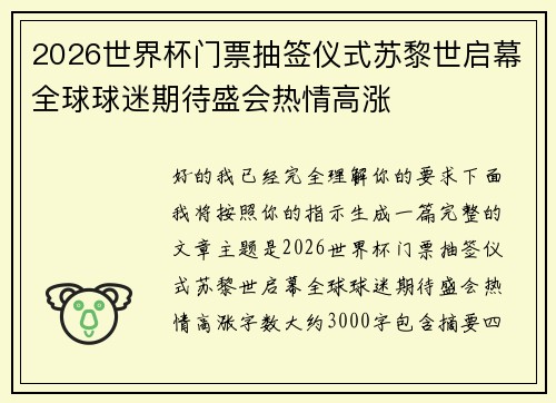 2026世界杯门票抽签仪式苏黎世启幕全球球迷期待盛会热情高涨