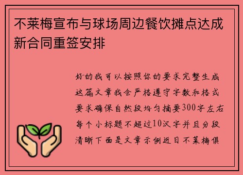 不莱梅宣布与球场周边餐饮摊点达成新合同重签安排
