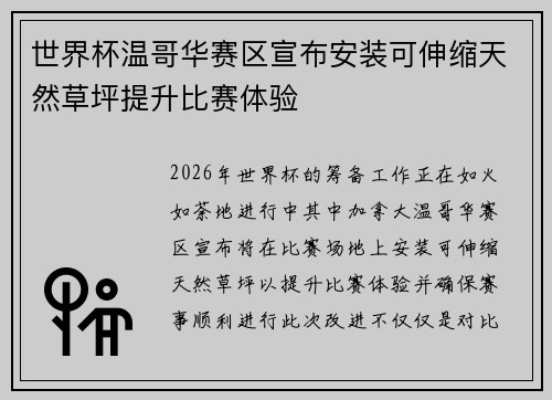 世界杯温哥华赛区宣布安装可伸缩天然草坪提升比赛体验