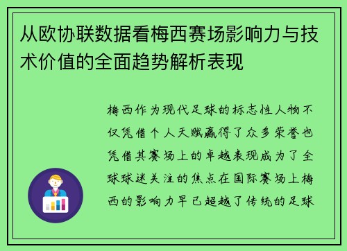从欧协联数据看梅西赛场影响力与技术价值的全面趋势解析表现
