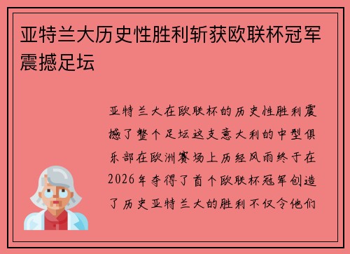 亚特兰大历史性胜利斩获欧联杯冠军震撼足坛