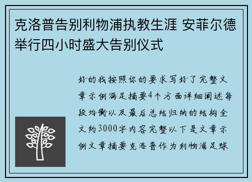 克洛普告别利物浦执教生涯 安菲尔德举行四小时盛大告别仪式