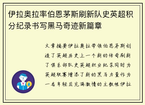伊拉奥拉率伯恩茅斯刷新队史英超积分纪录书写黑马奇迹新篇章